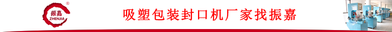 1476709334720255.png 欄目2吸塑包裝機廠家.png