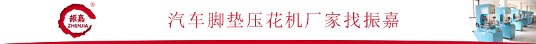 汽車腳墊壓花機廠家 汽車腳墊壓花機廠家