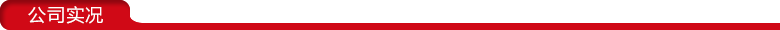 1477362645777876.png 公司實(shí)況1.png
