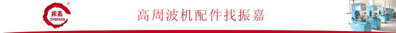 1478485350560177.jpg 高周波機(jī)配件找振嘉.jpg