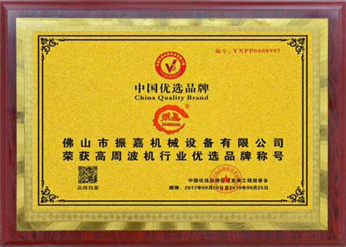 高周波機優選品牌證書 高周波機優選品牌證書